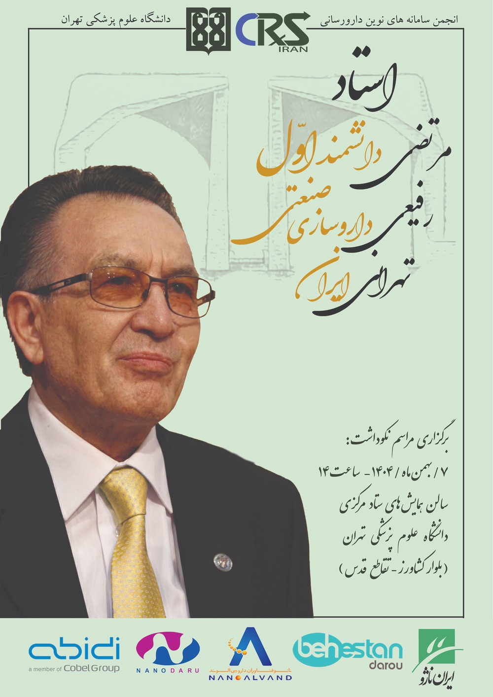  آیین بزرگداشت دکتر مرتضی رفیعی تهرانی نخستین استاد داروسازی صنعتی کشور برگزار می شود